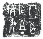 An Archaic Bronze Ritual Vessel (Zun)