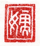 A SMALL QUADRANGULAR JADE SEAL