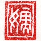 A SMALL QUADRANGULAR JADE SEAL