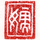 A SMALL QUADRANGULAR JADE SEAL